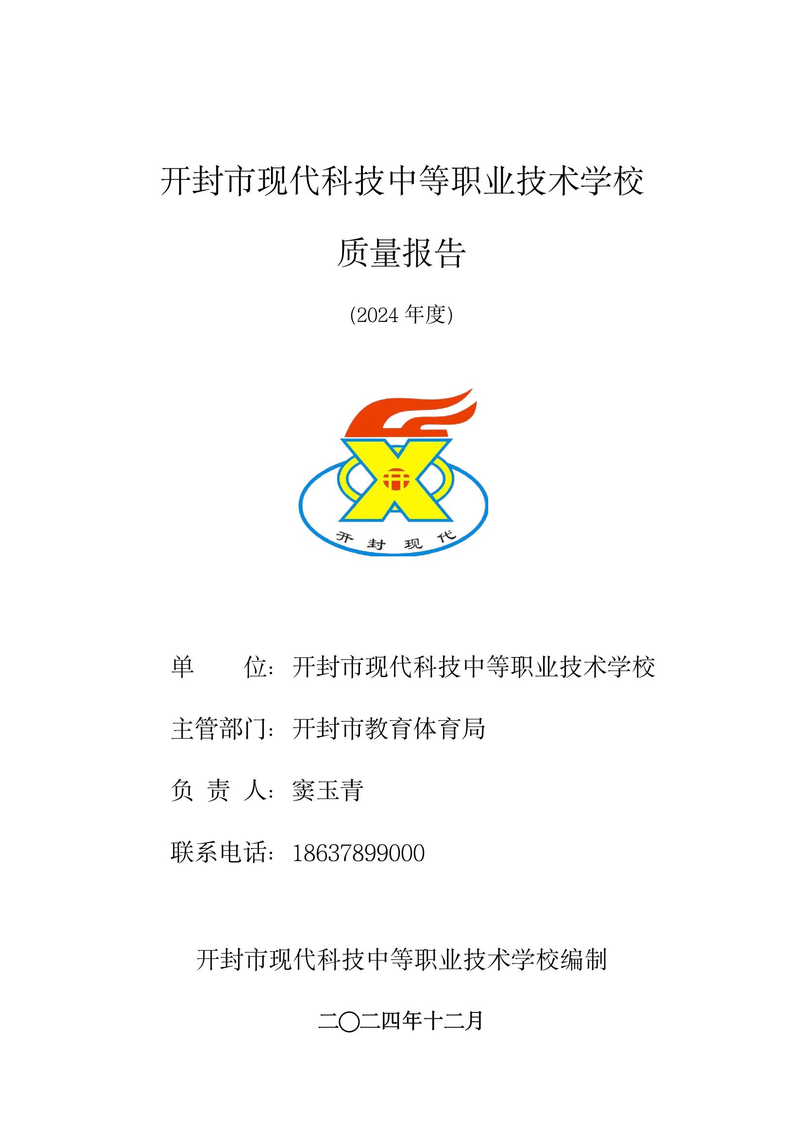 開封市現(xiàn)代科技中等職業(yè)技術學校質量報告（2024年度）