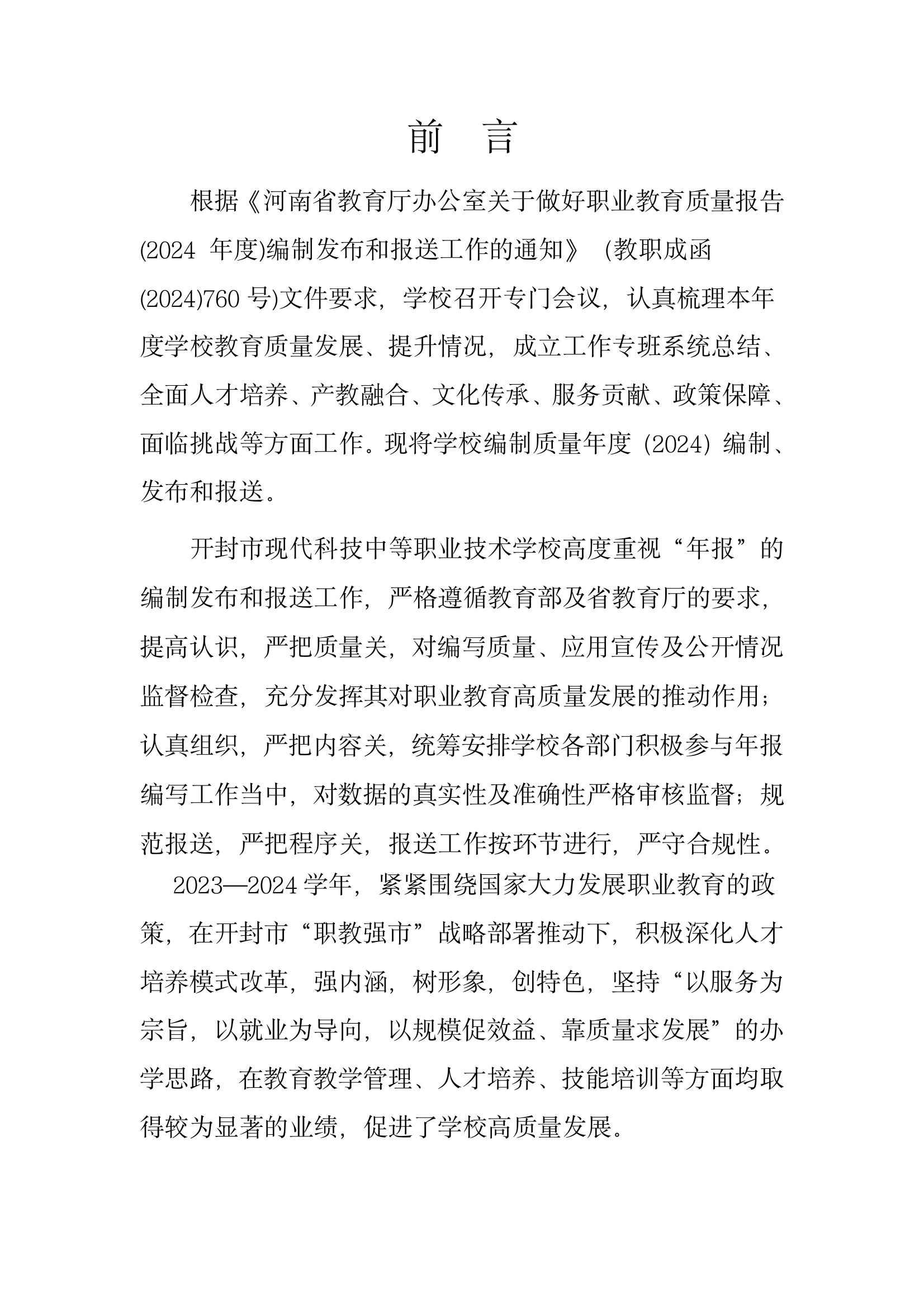 開(kāi)封市現(xiàn)代科技中等職業(yè)技術(shù)學(xué)校質(zhì)量報(bào)告（2024年度）(圖3)